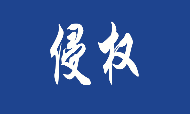 互聯(lián)網(wǎng)時(shí)代，如何打擊假冒侵權(quán)