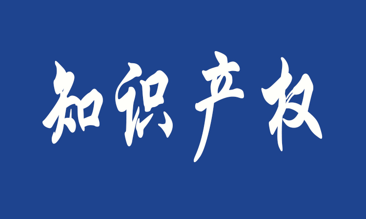 知識產(chǎn)權(quán)“嚴(yán)保護(hù)”之音再釋放