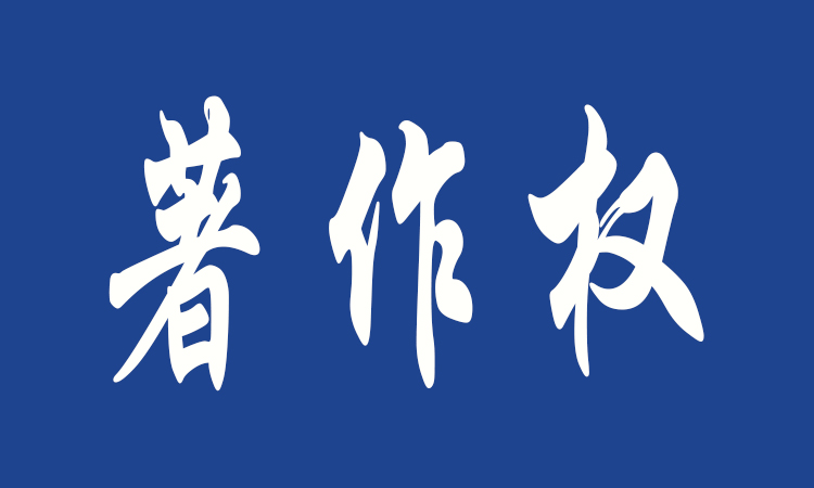 《著作權(quán)法》修訂亟待解決四大問(wèn)題