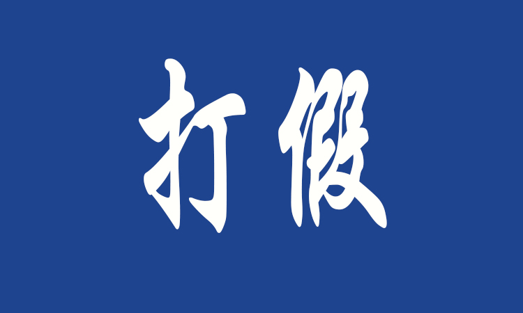 2019年中國(guó)品牌日：依法嚴(yán)厲打擊侵犯知識(shí)產(chǎn)權(quán)和制售假冒偽劣商品行為