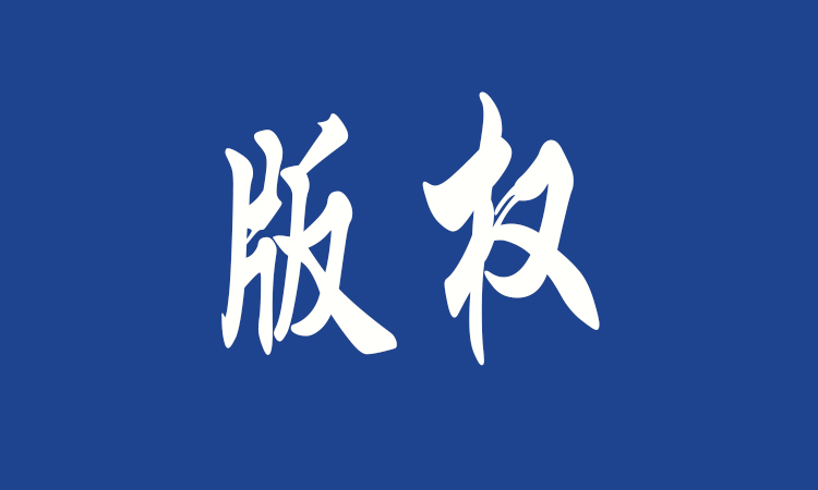 中國數(shù)字版權(quán)唯一標(biāo)識在京推出：實時完成確權(quán)登記