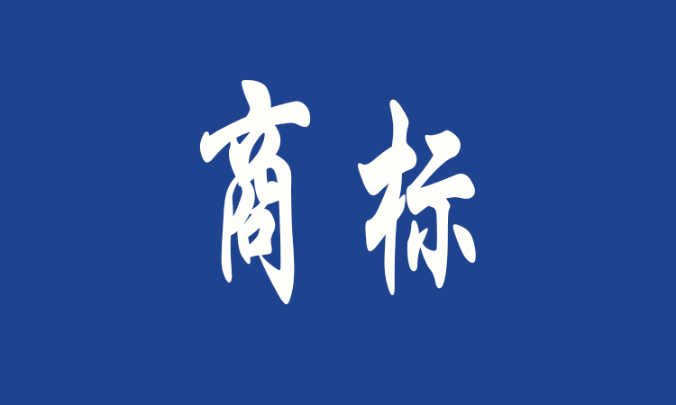 未注冊(cè)商標(biāo)的維權(quán)之路探析