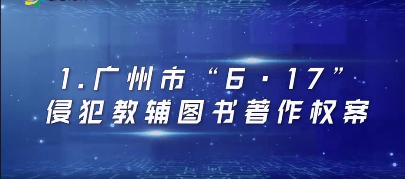 廣東公安成功偵辦“6·17”侵犯教輔圖書著作權(quán)案