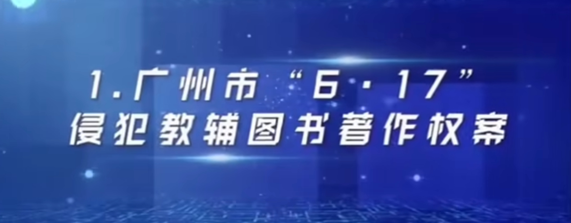 Guangdong Public Security Department have successfully investigated the “6·17” case of infringing the copyright of study aids